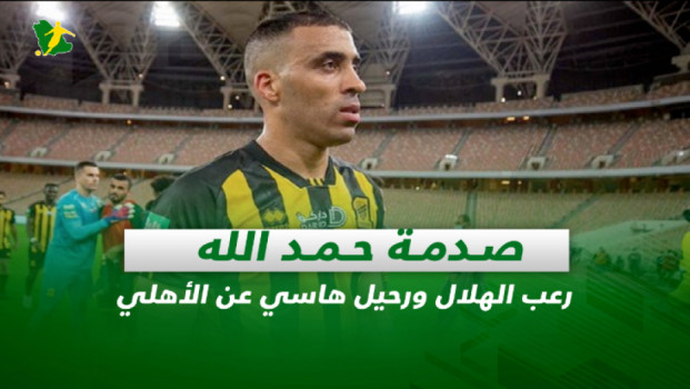 صحف السعودية| صدمة حمد الله.. رعب الهلال ورحيل هاسي عن الأهلي